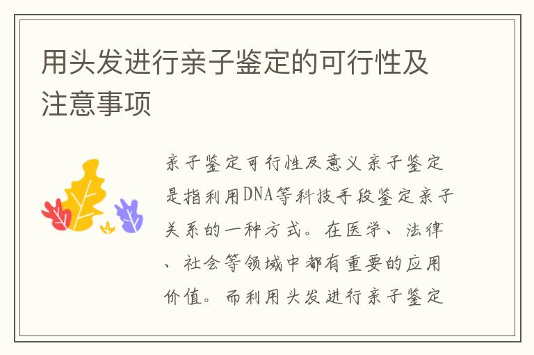 用頭發進行親子鑒定的可行性及注意事項
