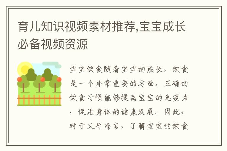 育兒知識視頻素材推薦,寶寶成長必備視頻資源