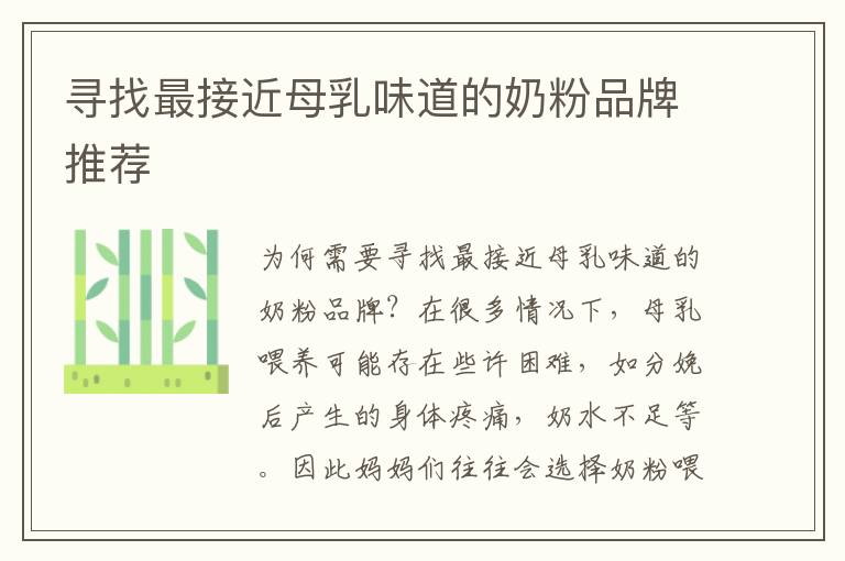 尋找最接近母乳味道的奶粉品牌推薦