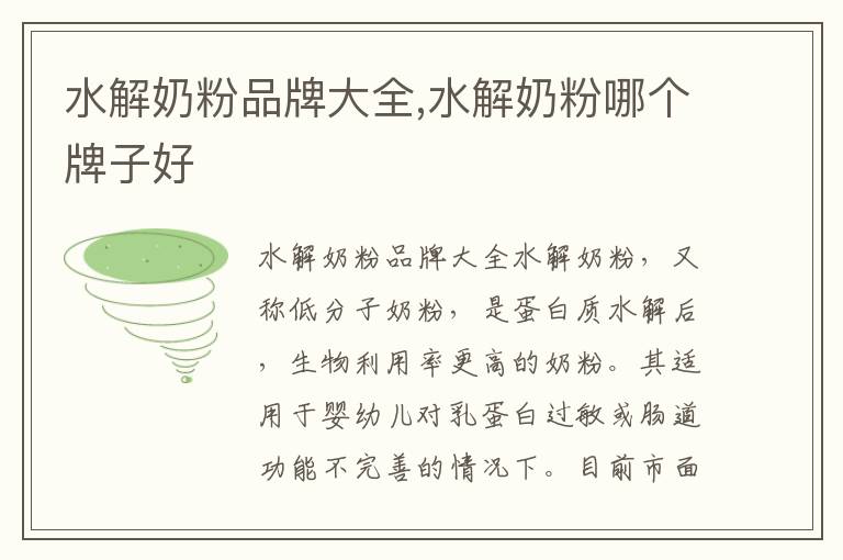 水解奶粉品牌大全,水解奶粉哪個牌子好