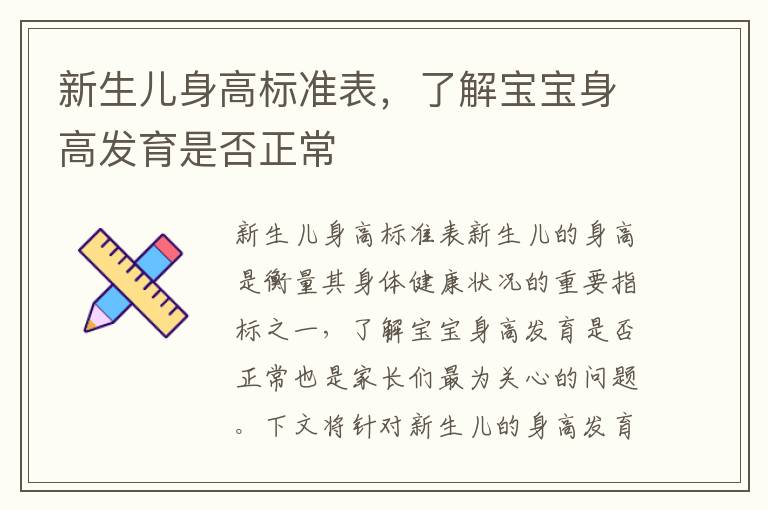 新生兒身高標準表，了解寶寶身高發育是否正常