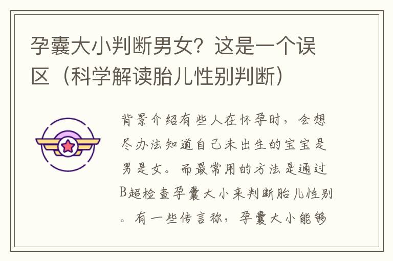 孕囊大小判斷男女？這是一個誤區（科學解讀胎兒性別判斷）