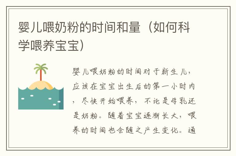 嬰兒喂奶粉的時間和量（如何科學喂養寶寶）