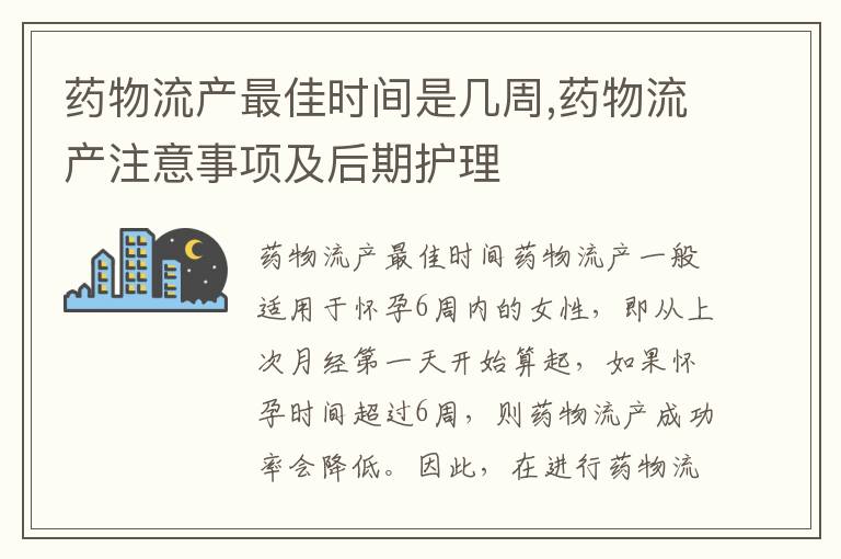 藥物流產最佳時間是幾周,藥物流產注意事項及后期護理