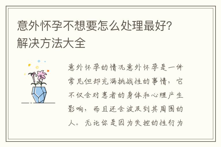 意外懷孕不想要怎么處理最好？解決方法大全