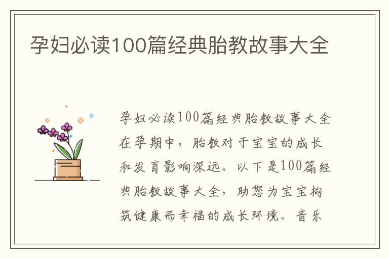 孕婦必讀100篇經典胎教故事大全