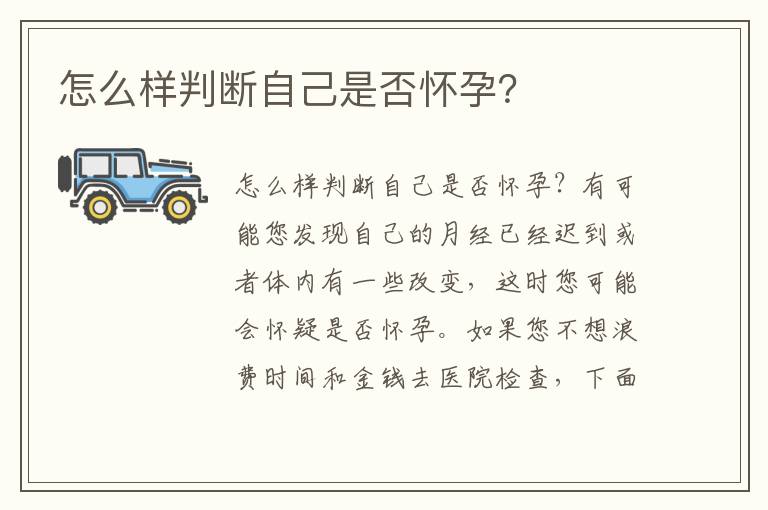 怎么樣判斷自己是否懷孕？