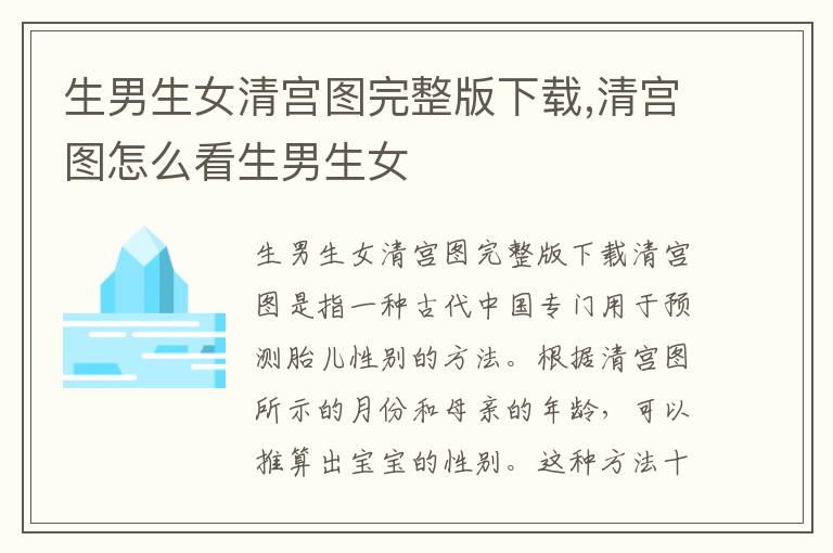 <font color='red'>生男生女</font>清宮圖完整版下載,清宮圖怎么看<font color='red'>生男生女</font>