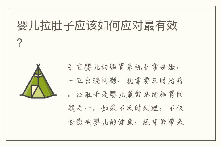 嬰兒拉肚子應該如何應對最有效？