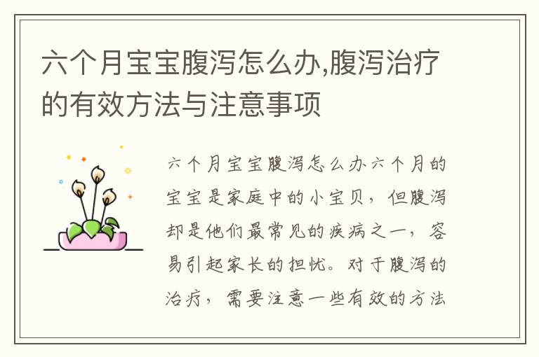 六個月寶寶腹瀉怎么辦,腹瀉治療的有效方法與注意事項