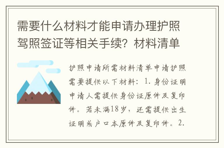 需要什么材料才能申請辦理護照駕照簽證等相關手續？材料清單大全