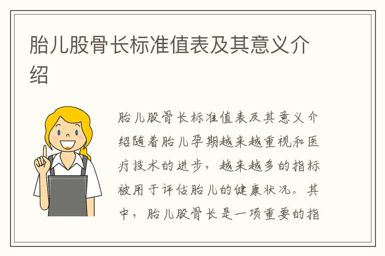 胎兒股骨長標準值表及其意義介紹
