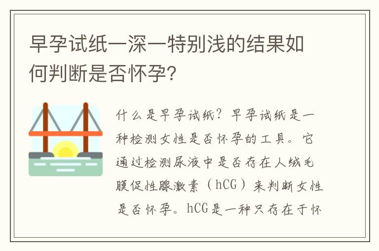 早孕試紙一深一特別淺的結果如何判斷是否懷孕？