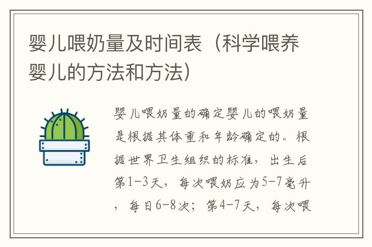嬰兒喂奶量及時間表（科學喂養嬰兒的方法和方法）