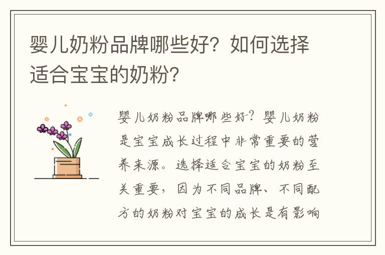 嬰兒奶粉品牌哪些好？如何選擇適合寶寶的奶粉？