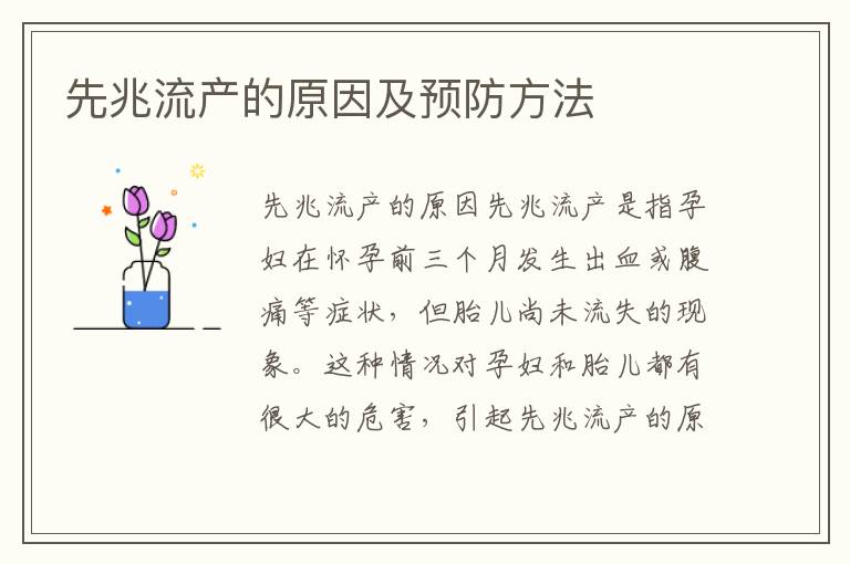 先兆流產的原因及預防方法