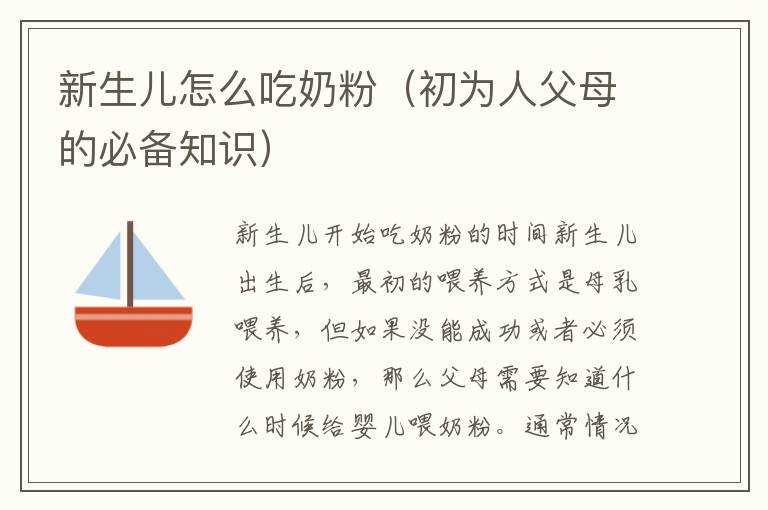 新生兒怎么吃奶粉（初為人父母的必備知識）