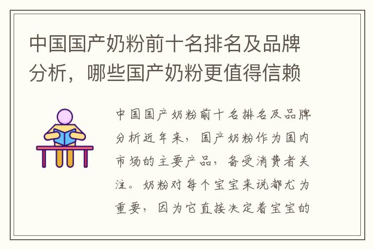 中國國產奶粉前十名排名及品牌分析，哪些國產奶粉更值得信賴