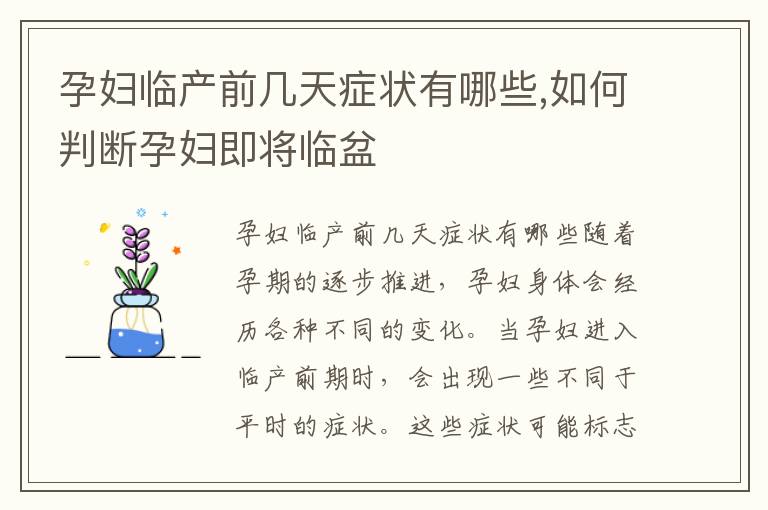孕婦臨產前幾天癥狀有哪些,如何判斷孕婦即將臨盆