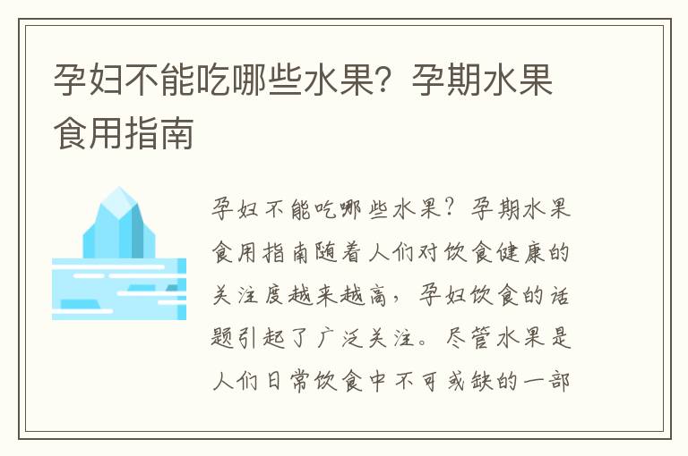 孕婦不能吃哪些水果？孕期水果食用指南