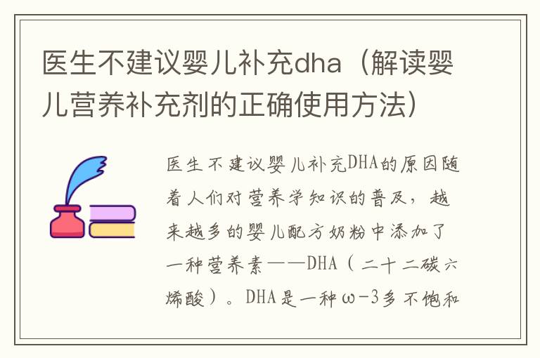醫生不建議嬰兒補充dha（解讀嬰兒營養補充劑的正確使用方法）