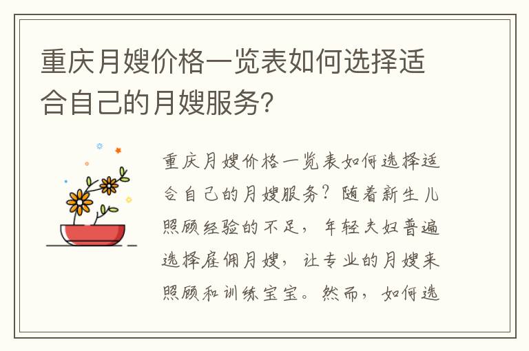 重慶月嫂價格一覽表如何選擇適合自己的月嫂服務？