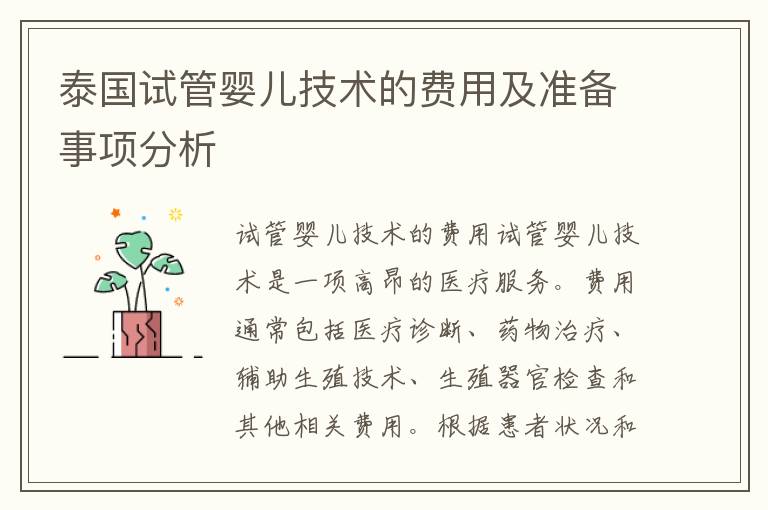 泰國試管嬰兒技術的費用及準備事項分析