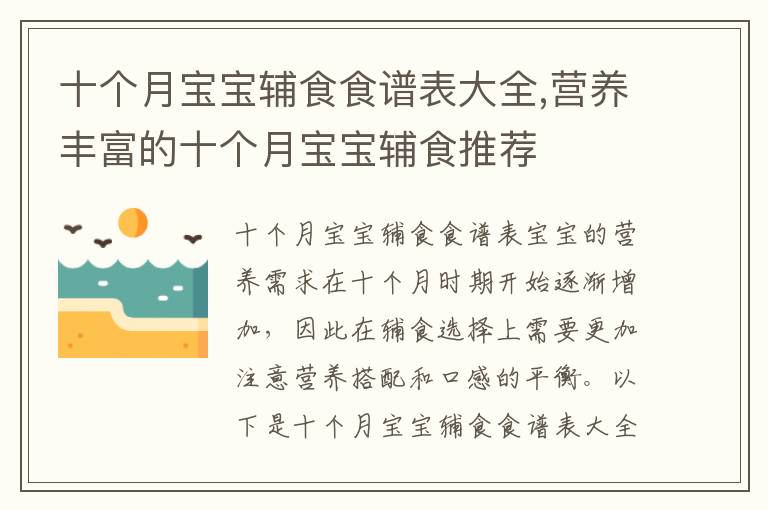 十個月寶寶輔食食譜表大全,營養豐富的十個月寶寶輔食推薦