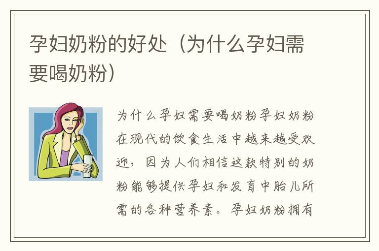 孕婦奶粉的好處（為什么孕婦需要喝奶粉）