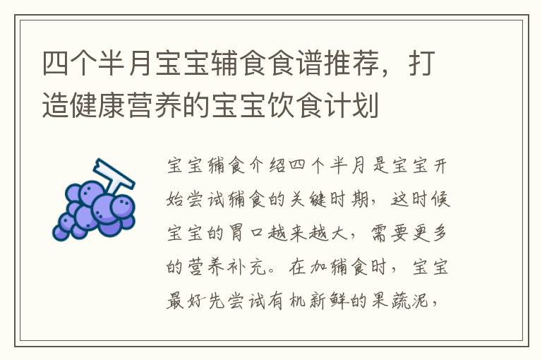 四個半月寶寶輔食食譜推薦，打造健康營養的寶寶飲食計劃