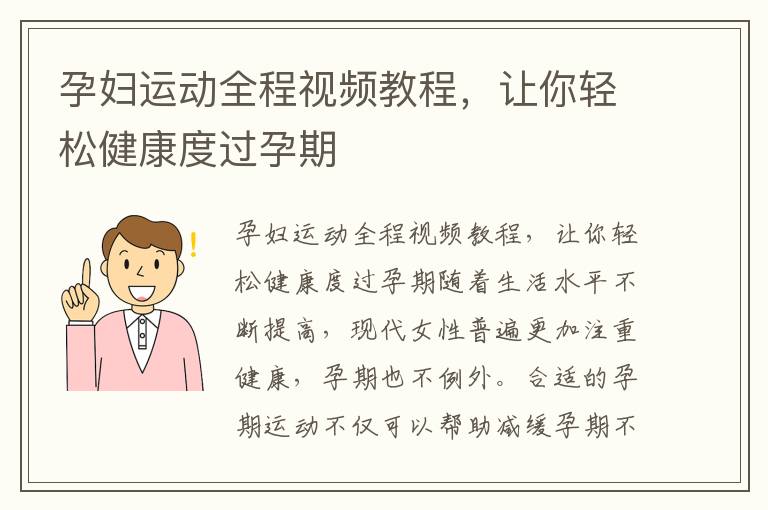 孕婦運動全程視頻教程，讓你輕松健康度過孕期