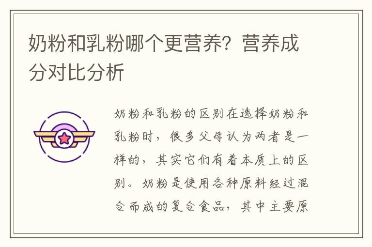 奶粉和乳粉哪個更營養？營養成分對比分析
