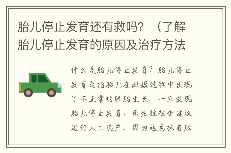 胎兒停止發育還有救嗎？（了解胎兒停止發育的原因及治療方法）