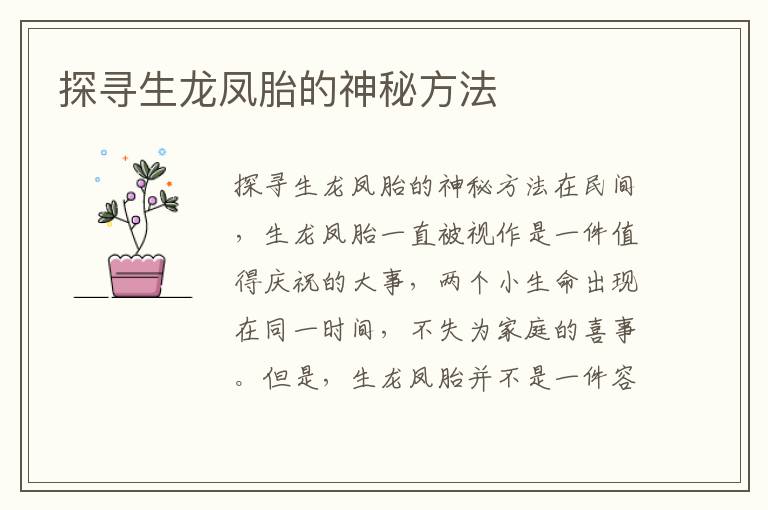 探尋生龍鳳胎的神秘方法