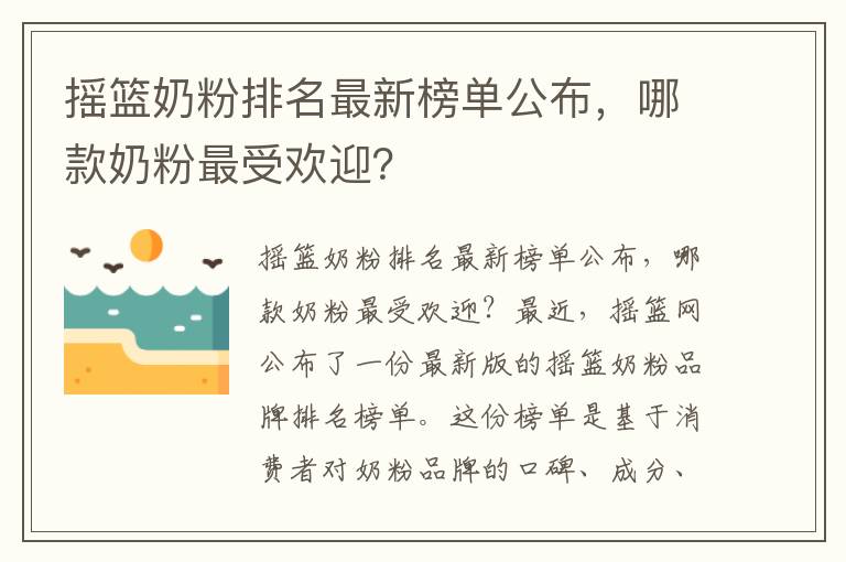 搖籃奶粉排名最新榜單公布，哪款奶粉最受歡迎？