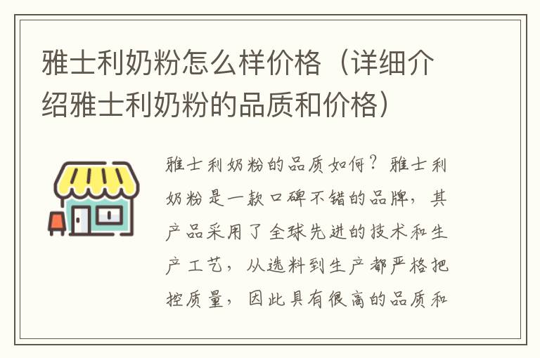 雅士利奶粉怎么樣價格（詳細介紹雅士利奶粉的品質和價格）