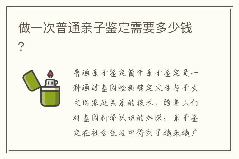 做一次普通親子鑒定需要多少錢？