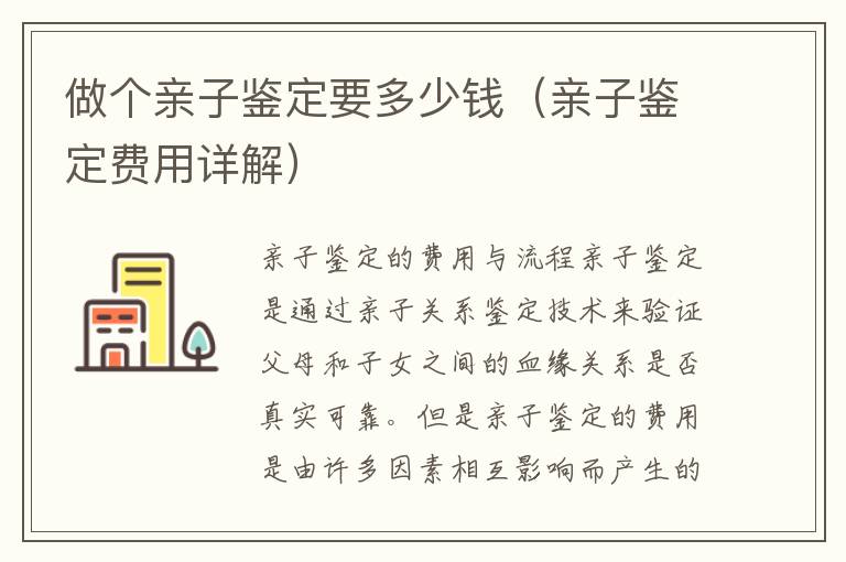 做個親子鑒定要多少錢（親子鑒定費用詳解）