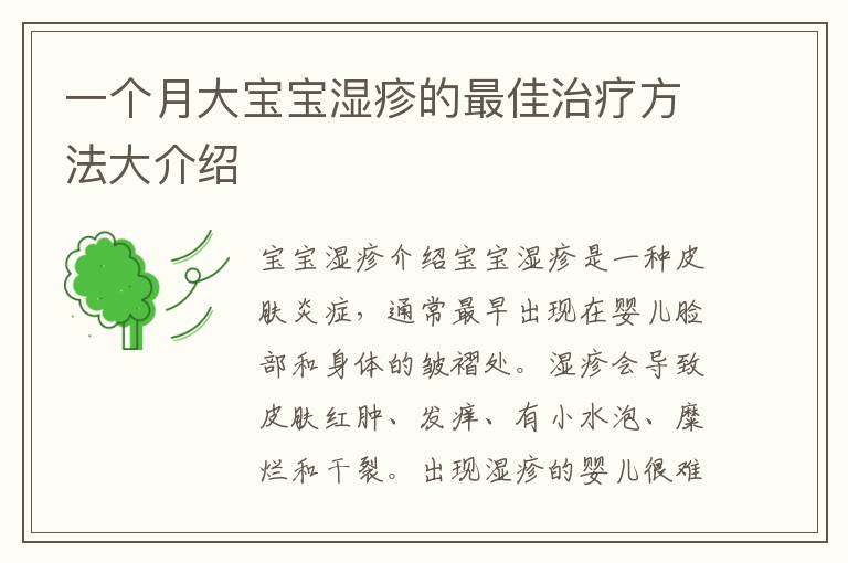 一個月大寶寶濕疹的最佳治療方法大介紹
