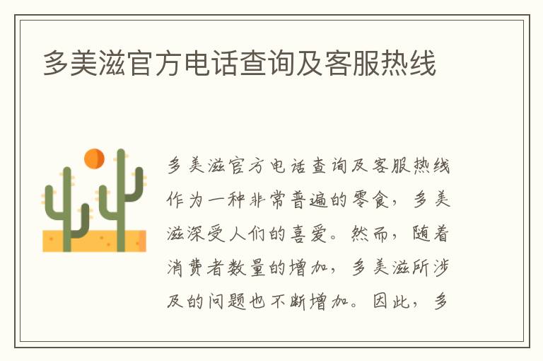 多美滋官方電話查詢及客服熱線