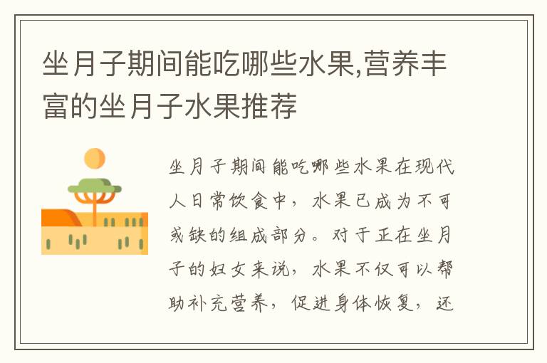 坐月子期間能吃哪些水果,營養豐富的坐月子水果推薦