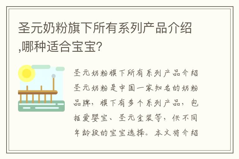 圣元奶粉旗下所有系列產品介紹,哪種適合寶寶？