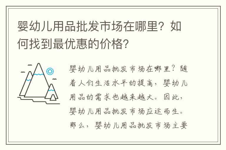 嬰幼兒用品批發市場在哪里？如何找到最優惠的價格？