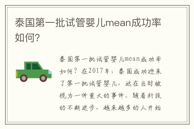 泰國第一批試管嬰兒mean成功率如何？