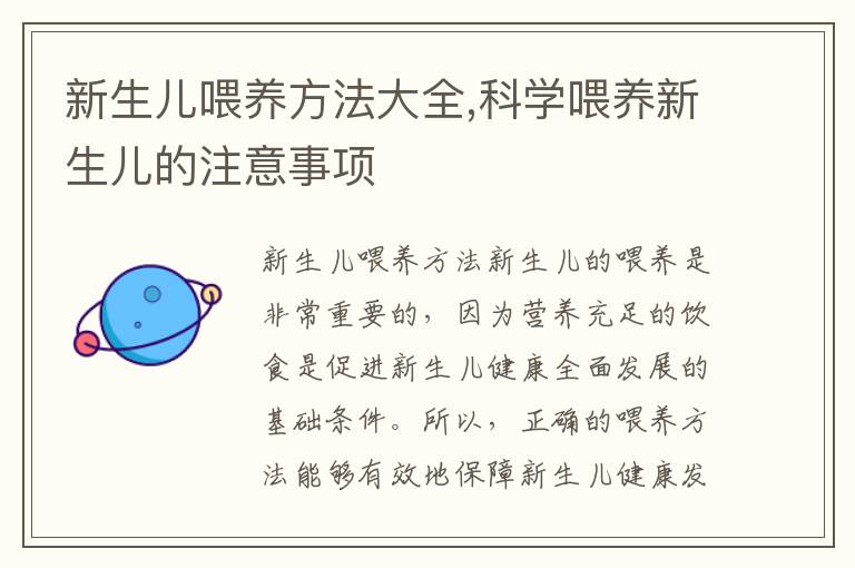 新生兒喂養方法大全,科學喂養新生兒的注意事項