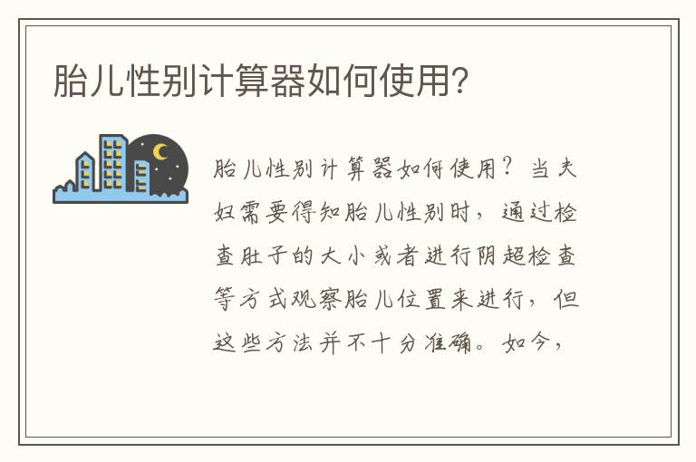 胎兒性別計算器如何使用？