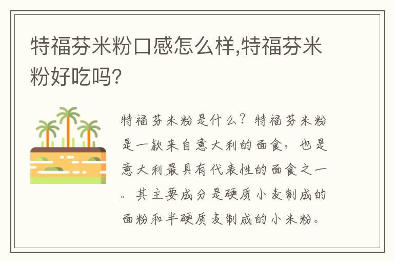 特福芬米粉口感怎么樣,特福芬米粉好吃嗎？