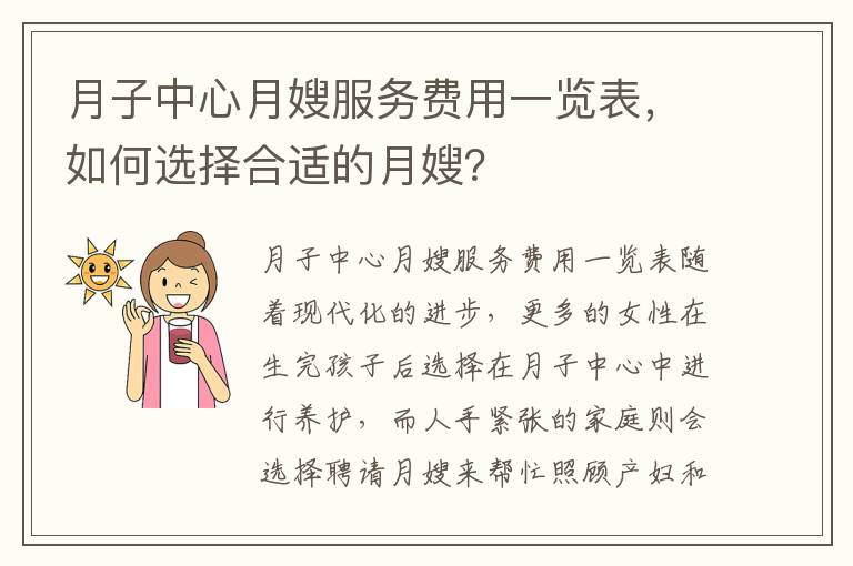 月子中心月嫂服務費用一覽表，如何選擇合適的月嫂？