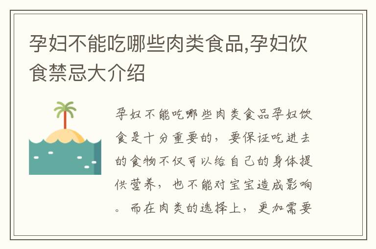 孕婦不能吃哪些肉類食品,孕婦飲食禁忌大介紹