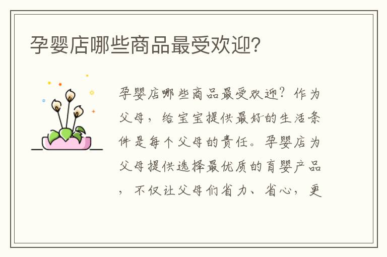 孕嬰店哪些商品最受歡迎？